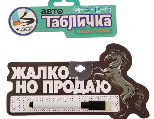 Автотабличка с маркером "Жалко... продаю", 20 х 11 см